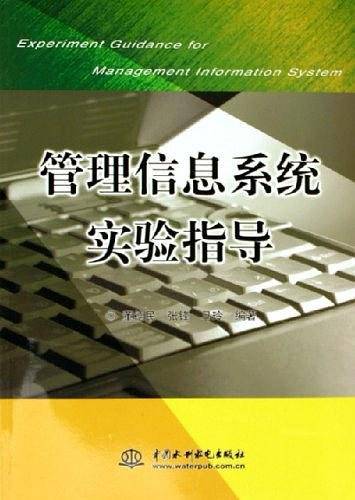 管理信息系统实验指导