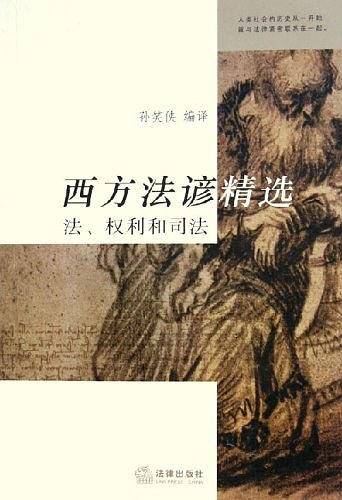 西方法谚精选