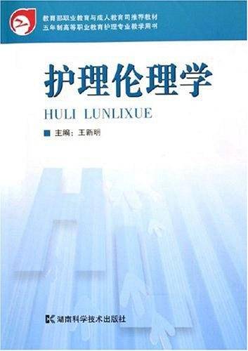 护理伦理学