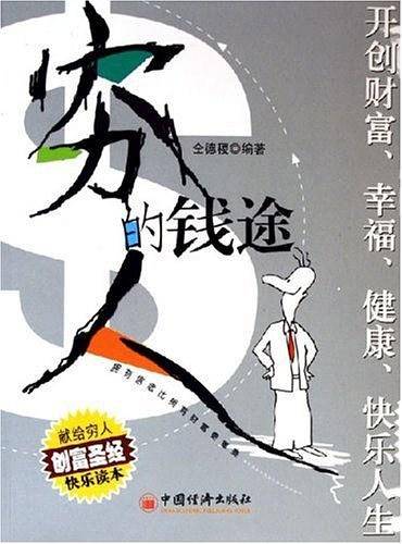 穷人的钱途
