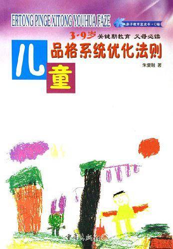 儿童品格系统优化法则/亲子教育蓝皮书