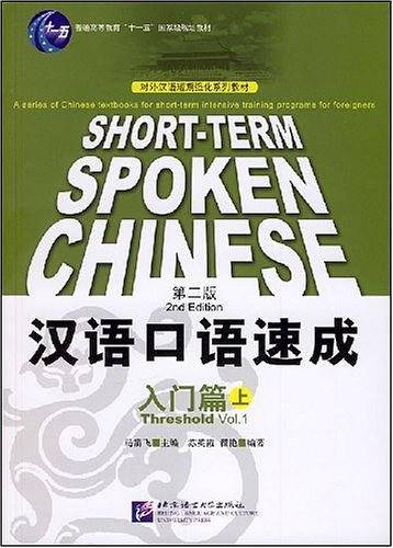 汉语口语速成：入门篇上