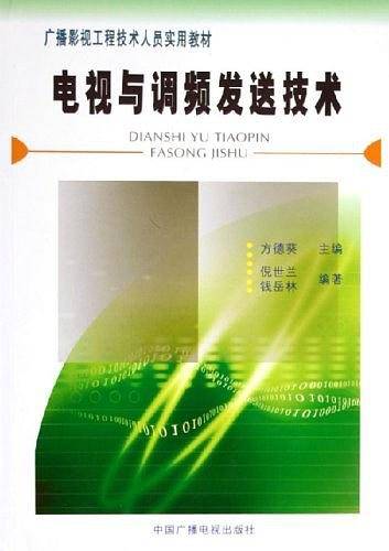 电视与调频发送技术