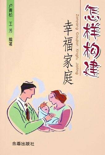 怎样构建幸福家庭