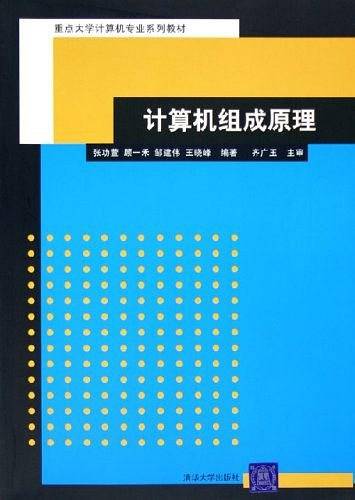 计算机组成原理――重点大学计算机专业系列教材