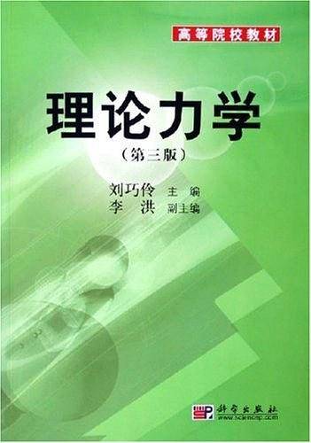 理论力学