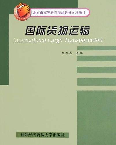 国际货物运输