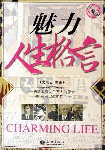 魅力人生格言