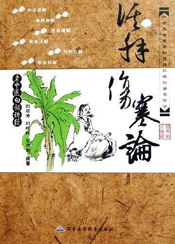老中医白话讲经