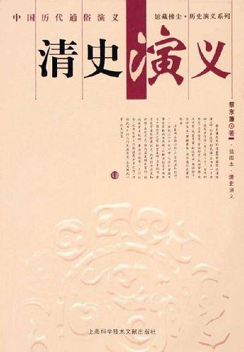 清史演义