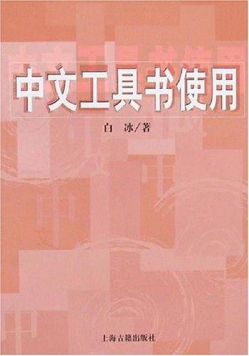 中文工具书使用
