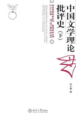 中国文学理论批评史