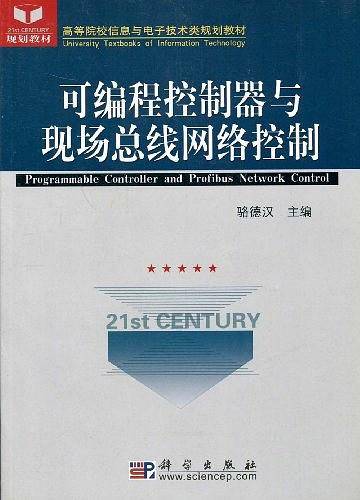 可编程控制器与现场总线网络控制