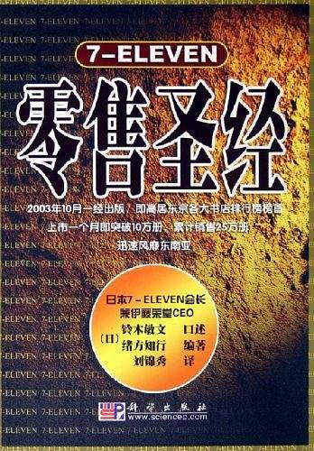 -7-eleven零售圣经