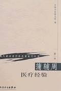 现代著名老中医名著重刊丛书·蒲辅周医疗经验