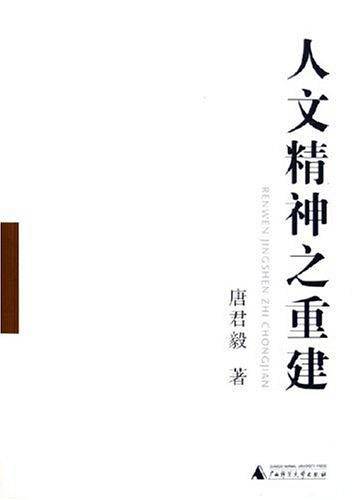 人文精神之重建