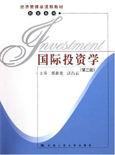 国际投资学——经济管理类课程教材·投资系列