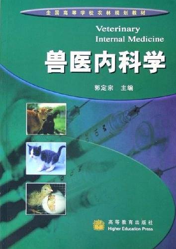 兽医内科学