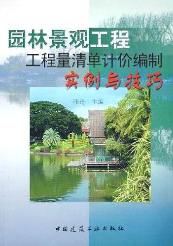 园林景观工程工程量清单计价编制实例与技巧