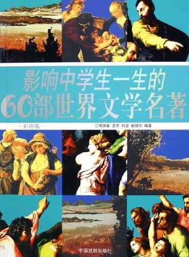 影响中学生一生的60部世界文学名著