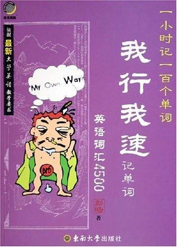 我行我速记单词：英语词汇4500