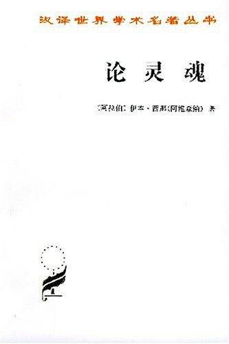 论灵魂：《治疗论》第六卷