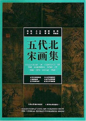 五代北宋画集
