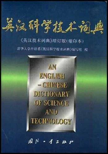 英汉科学技术词典