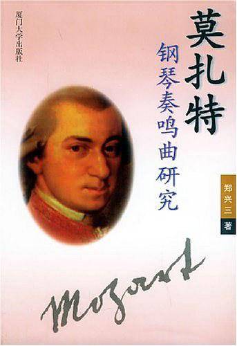 莫扎特钢琴秦鸣曲研究