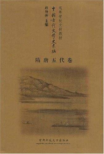 中国古代文学史长编:隋唐五代卷