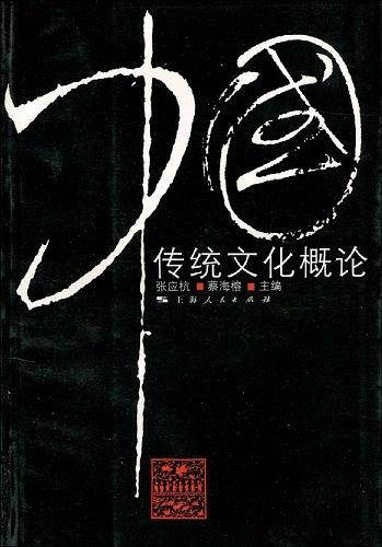中国传统文化概论
