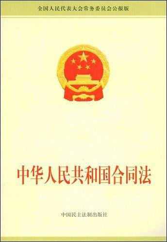 中华人民共和国合同法