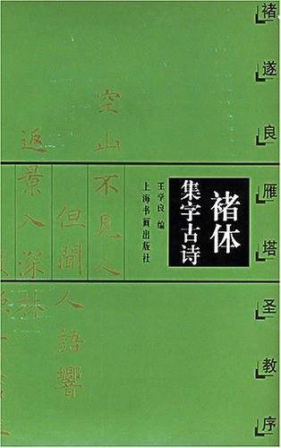 褚体集字古诗