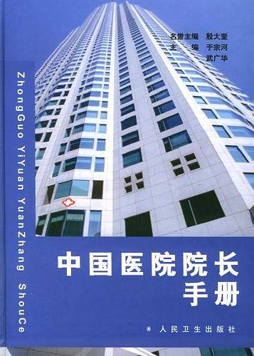 中国医院院长手册