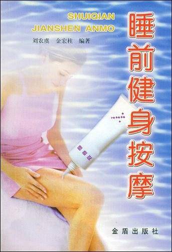 睡前健身按摩
