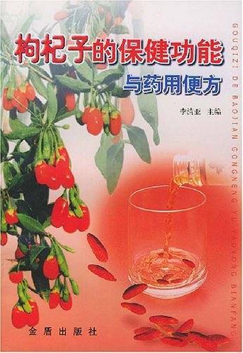 枸杞子的保健功能与药用便方