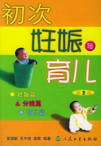 初次妊娠与育儿