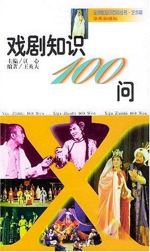戏剧知识100问