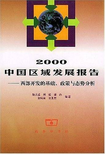 2000中国区域发展报告——西部开发的基础、政策与态势分析