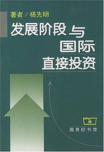 发展阶段与国际直接投资