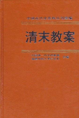 清末教案（中国近代史资料丛刊续