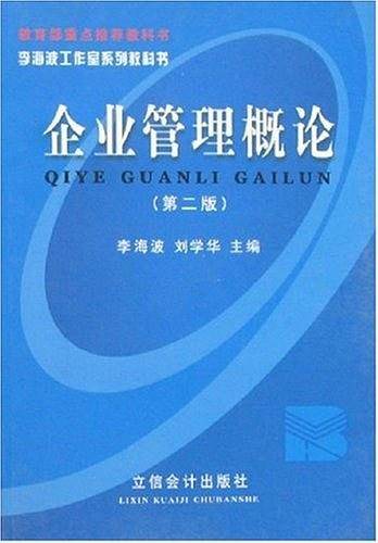 企业管理概论——教育部重点推荐教科书