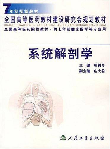 系统解剖学  七年制规划教材