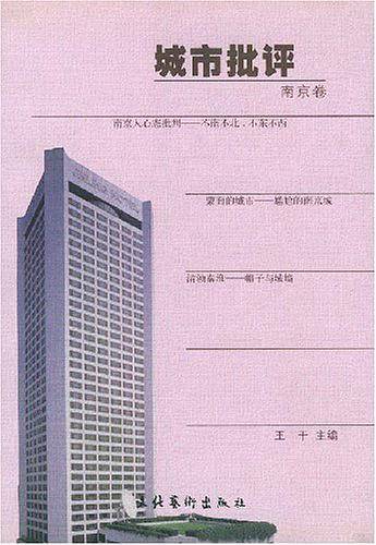 城市批评・南京卷