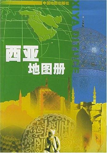 西亚地图册