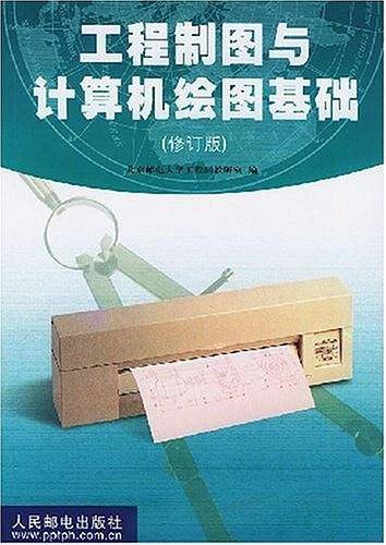 工程制图与计算机绘图基础