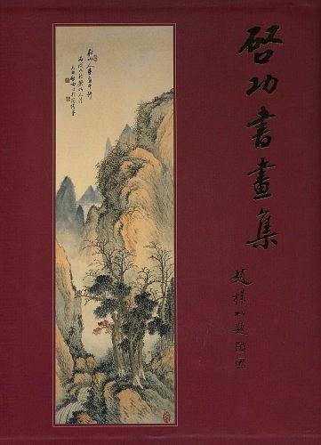 启功书画集