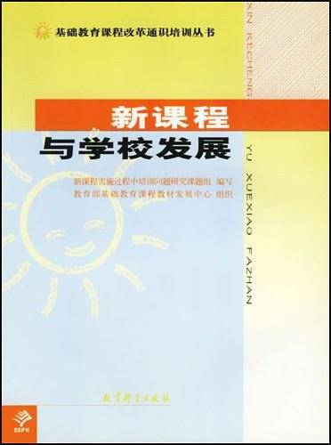 新课程与学校发展