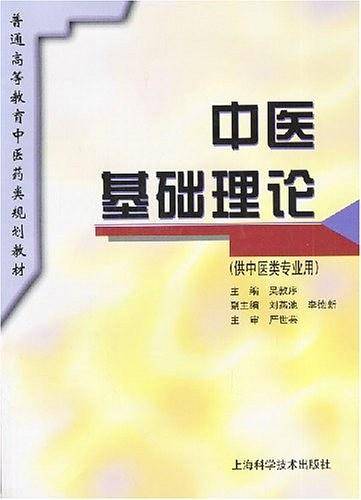 中医基础理论