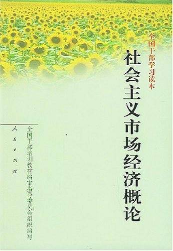 社会主义市场经济概论